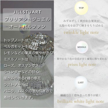 JILL STUART ジルスチュアート ブリリアントジュエル オードパルファンのクチコミ「今回は、JILLSTUART(ジルスチュアート)、
ダイヤモンドの輝きを香調に再現！？
フルー.....」（3枚目）