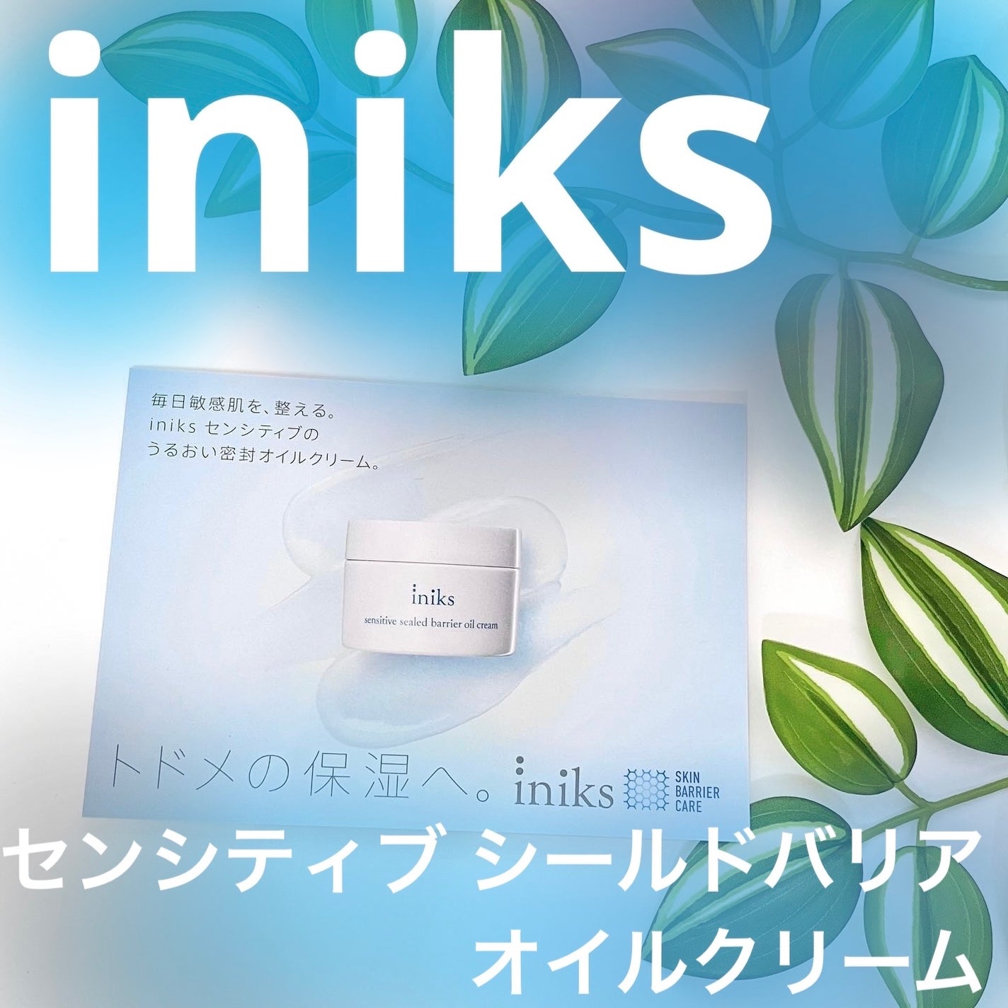 センシティブ シールドバリア オイルクリーム/iniks/フェイスクリームを使ったクチコミ(1枚目)