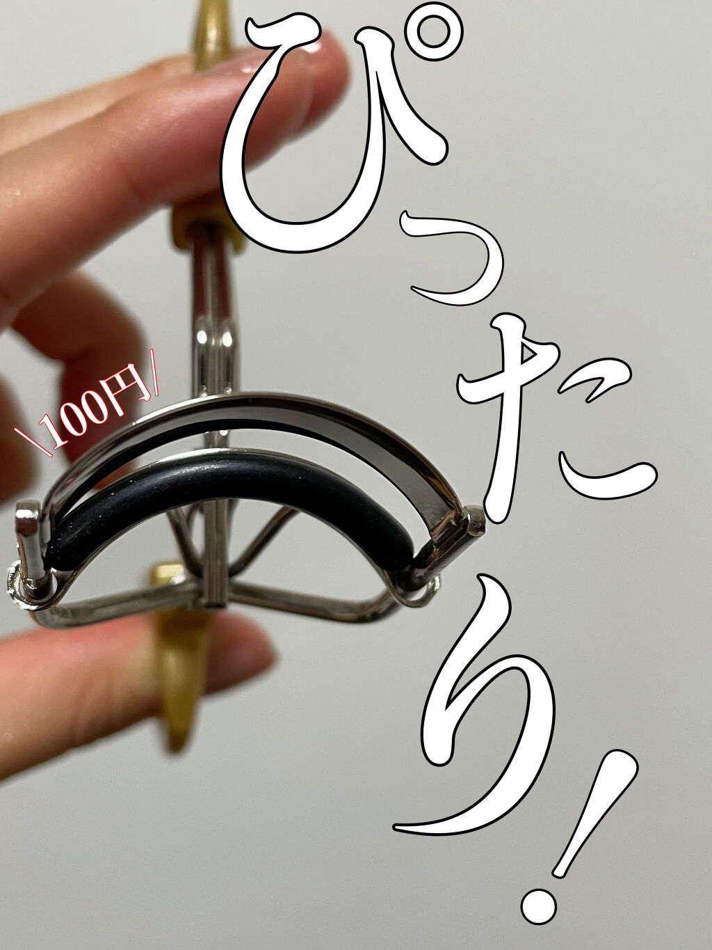 スプリングパワーカーラー/excel/ビューラーを使ったクチコミ（1枚目）