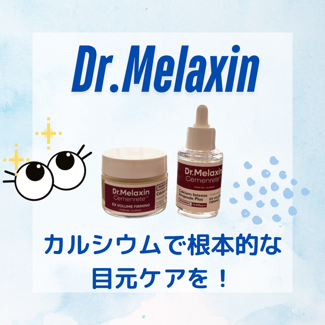 Cemenrete Calcium Intense Cream/Dr.Melaxin/フェイスクリームを使ったクチコミ（1枚目）