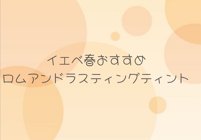 ジューシーラスティングティント/rom&nd/リップティントを使ったクチコミ（1枚目）