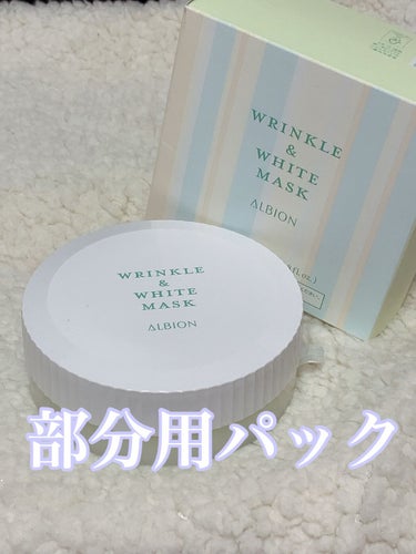  リンクル＆ホワイト マスク 本体　60ml/ALBION/シートマスク・パックの画像