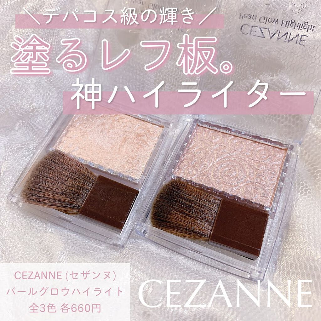 パールグロウハイライト/CEZANNE/パウダーハイライトを使ったクチコミ（1枚目）
