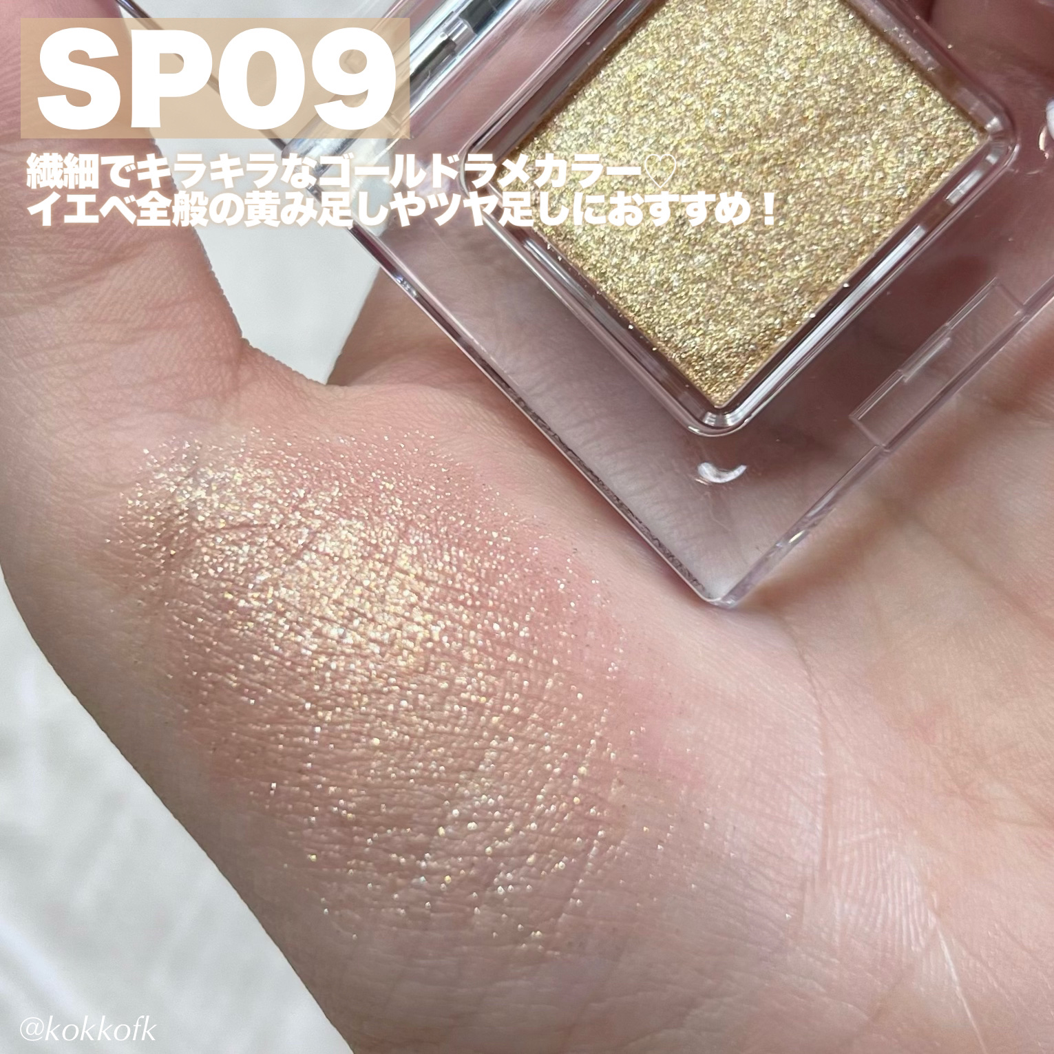 マルチカラーバリエーション スパークル SP09/チャコット・コスメティクス/単色アイシャドウを使ったクチコミ（3枚目）