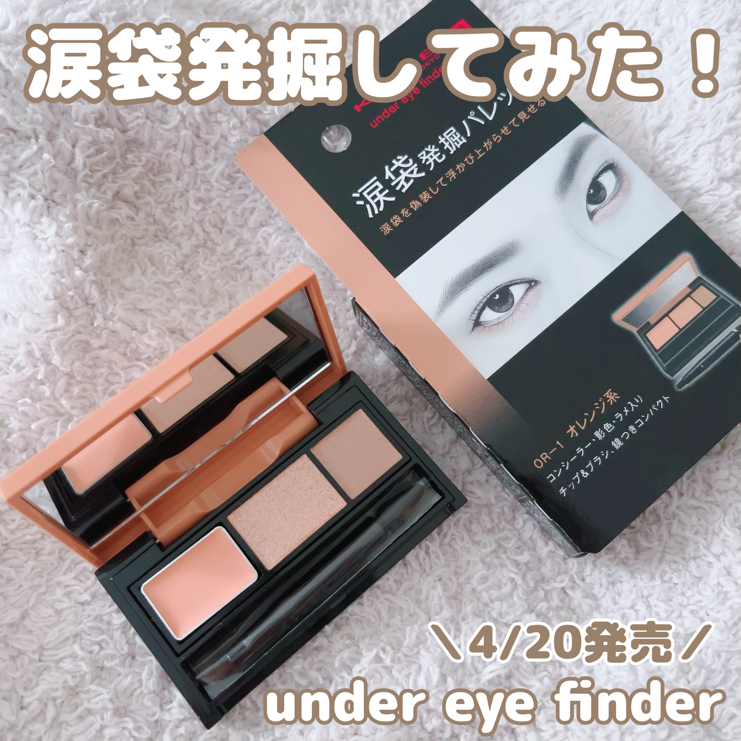 アンダーアイファインダー/KATE/パレットコンシーラーを使ったクチコミ（1枚目）