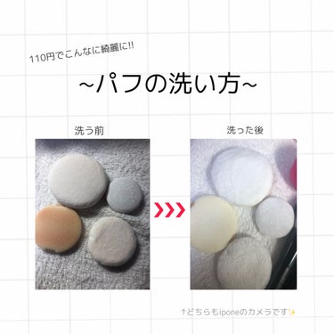 DAISO パフ・スポンジ専用洗剤のクチコミ「今回はパフの洗い方について説明します~🌷



皆さんはパフは定期的に洗ってますか??



.....」（1枚目）