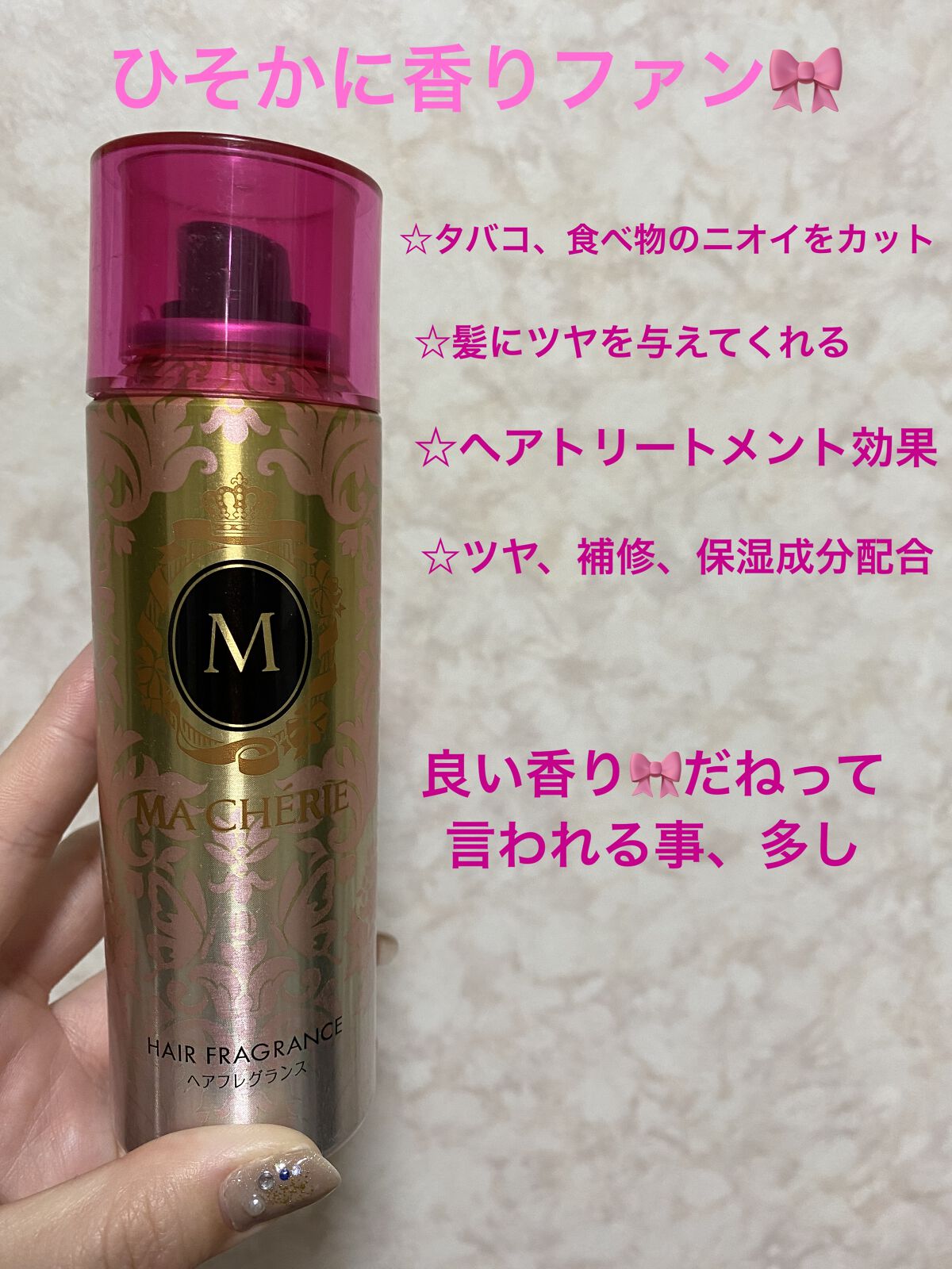 ヘアフレグランス EX/MACHERIE/プレスタイリング・寝ぐせ直しを使ったクチコミ（1枚目）