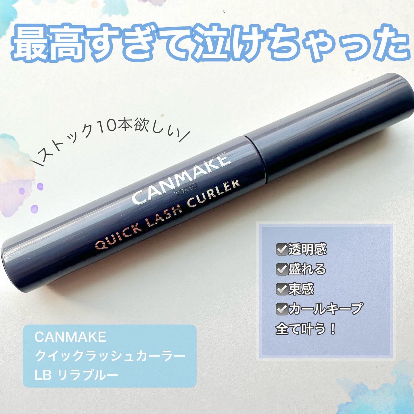 クイックラッシュカーラー LB リラブルー/キャンメイク/マスカラ下地を使ったクチコミ（1枚目）