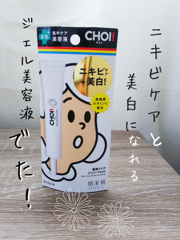 CHOI薬用クリアジェリーショット/肌美精/美容液を使ったクチコミ（1枚目）