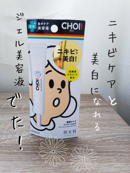 CHOI薬用クリアジェリーショット/肌美精/美容液を使ったクチコミ(1枚目)