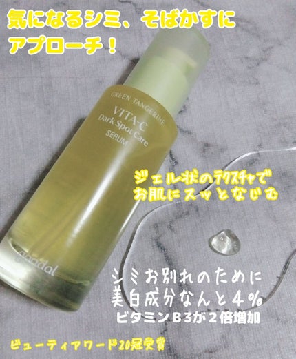 グリーンタンジェリン ビタC ダークスポットケアセラム/goodal/美容液を使ったクチコミ(5枚目)