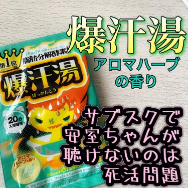  爆汗湯
『アロマハーブの香り』

【香り】
スーッとしたハーブ系
夏向きな香り


【効果】
やっぱりこのシリーズの発汗効果と保温効果高い
半身浴してても気づいたら上半身汗だくでめっちゃスッキリ
寒く