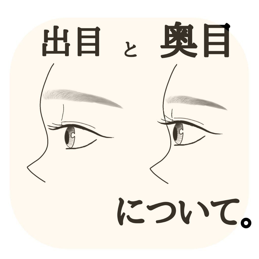 ドラッグストアの非正社員💊 on LIPS 「今回は出目と奥目についてです。それぞれの特徴は画像をご覧くださ..」(1枚目)