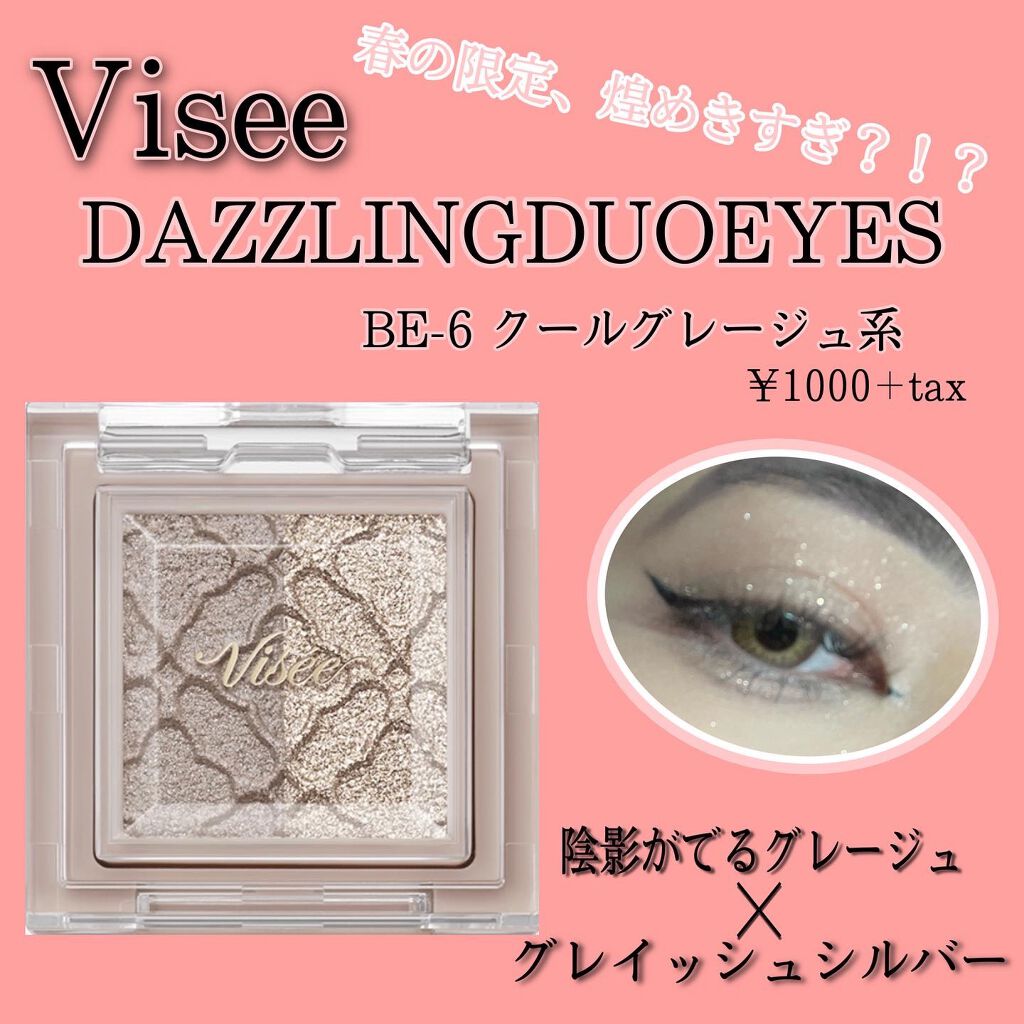 リシェ ダズリング デュオ アイズ/Visée/アイシャドウパレットを使ったクチコミ(1枚目)