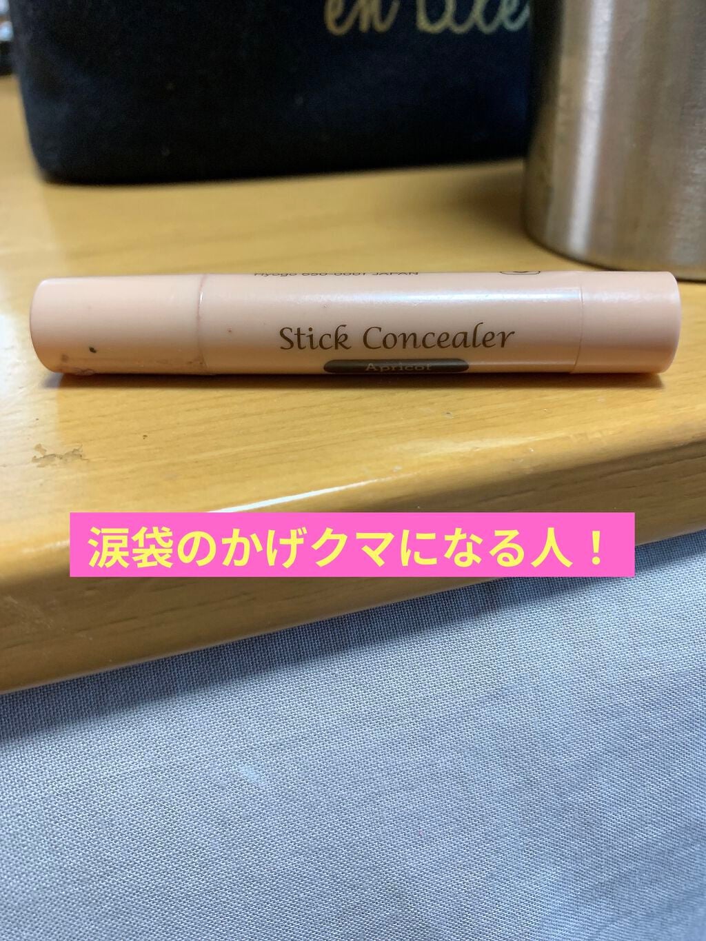 スティックコンシーラーD MY/DAISO/スティックコンシーラーを使ったクチコミ(1枚目)