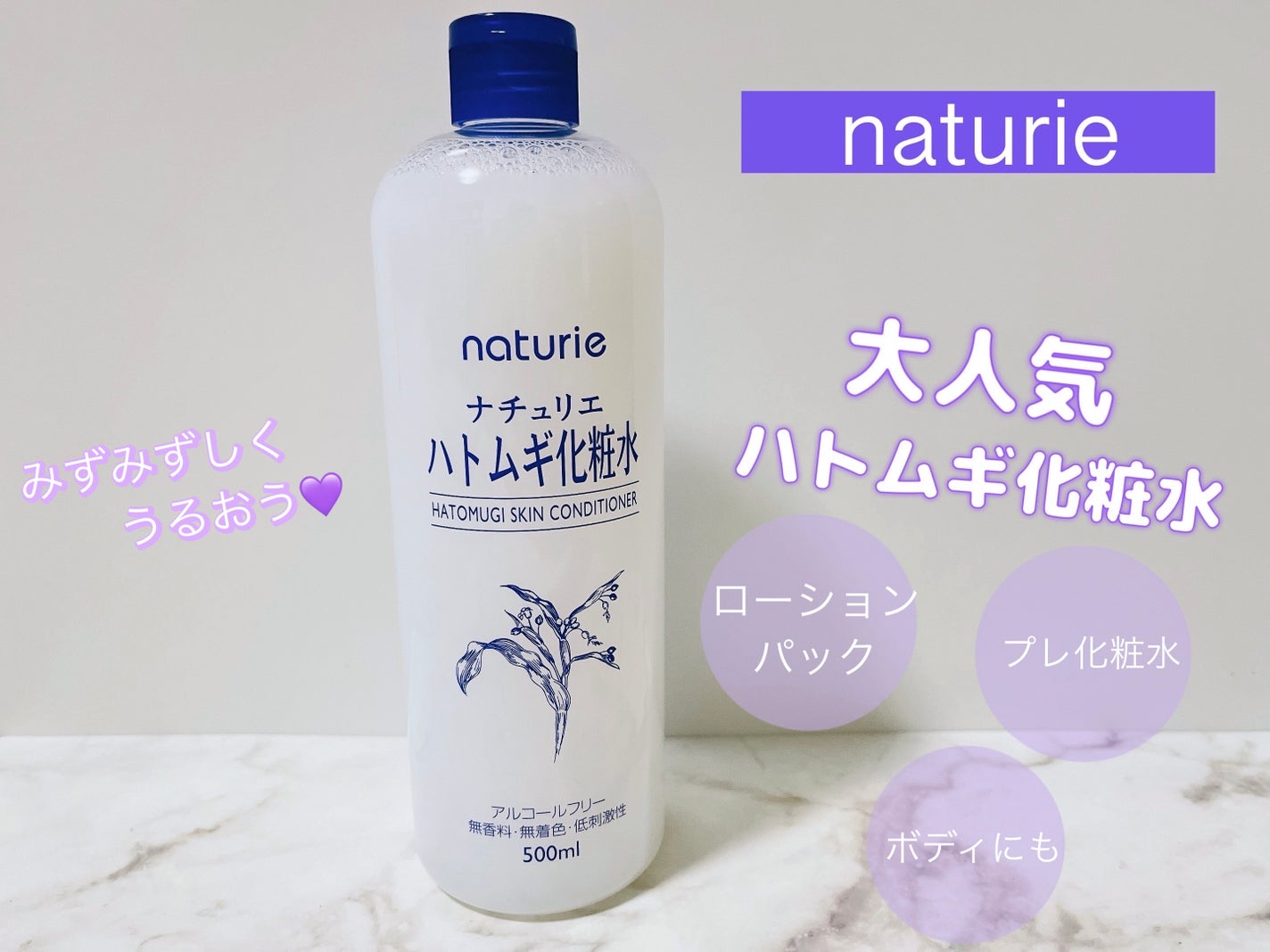 ハトムギ化粧水(ナチュリエ スキンコンディショナー R )/ナチュリエ/化粧水を使ったクチコミ(1枚目)