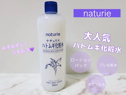 ハトムギ化粧水(ナチュリエ スキンコンディショナー R )/ナチュリエ/化粧水を使ったクチコミ(1枚目)