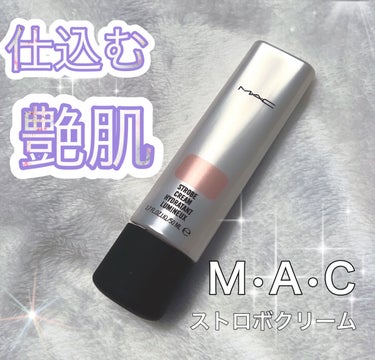 ストロボクリーム/M・A・C/化粧下地を使ったクチコミ（1枚目）