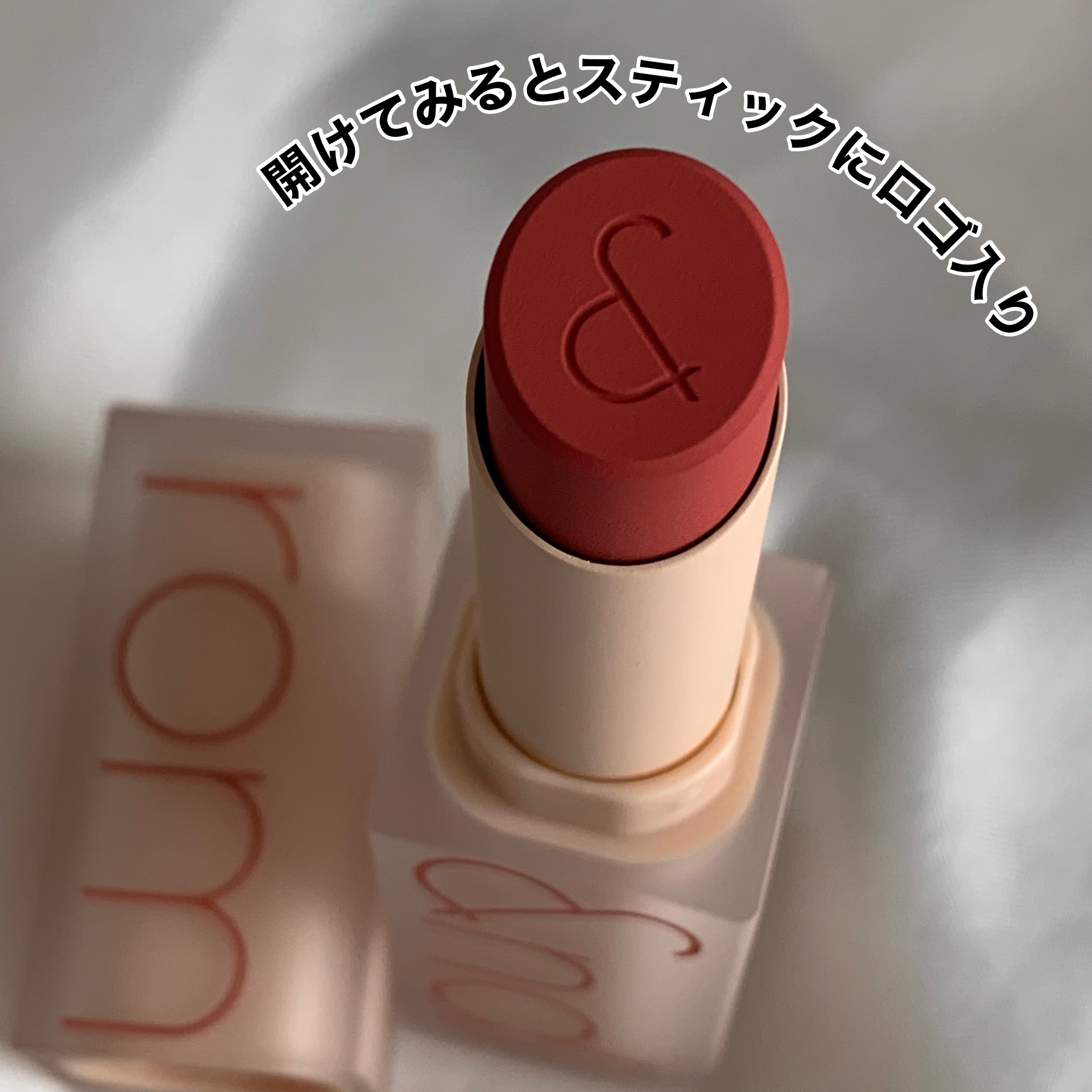 ゼロマットリップスティック/rom&nd/口紅を使ったクチコミ（3枚目）