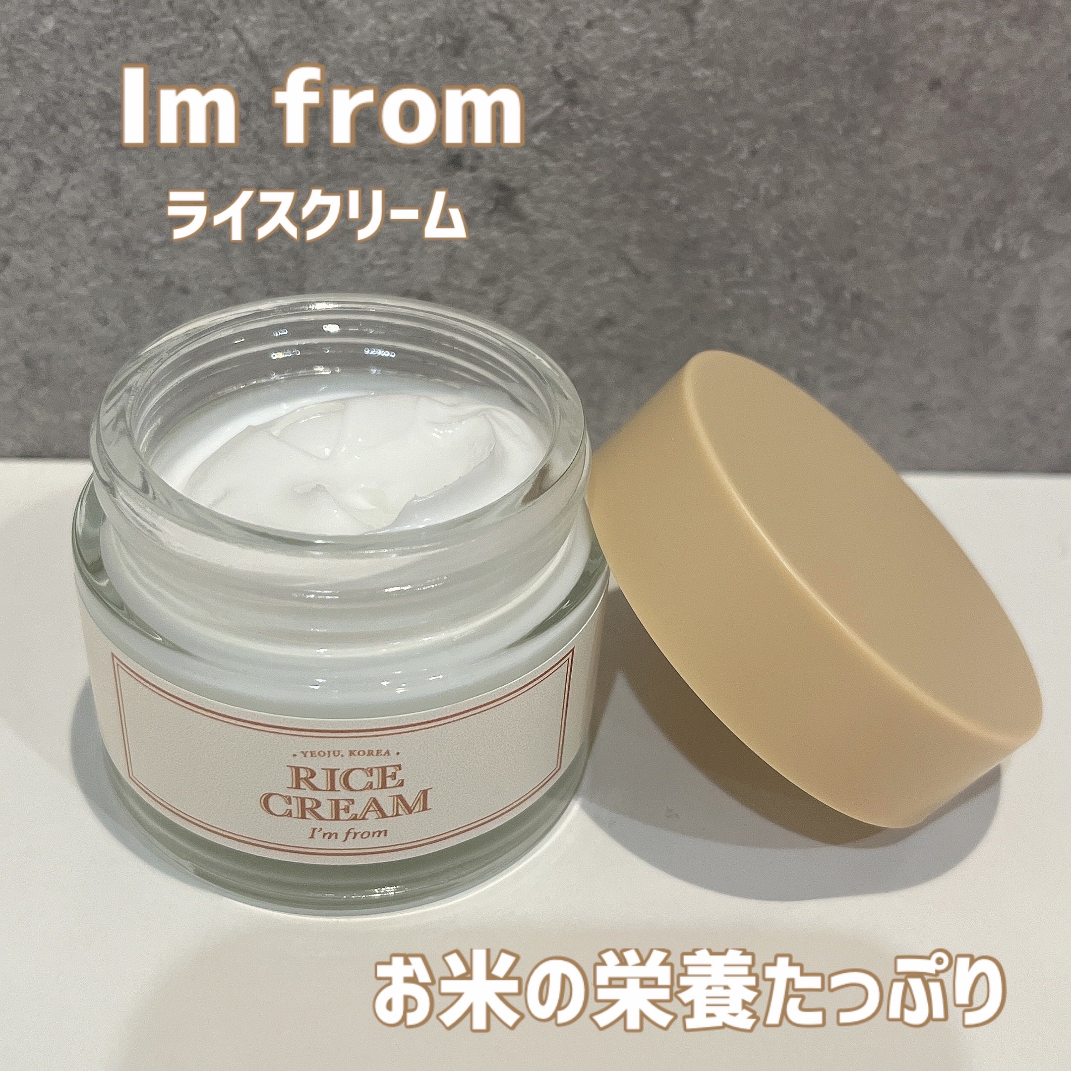 ライスクリーム/I'm from/フェイスクリームを使ったクチコミ（1枚目）