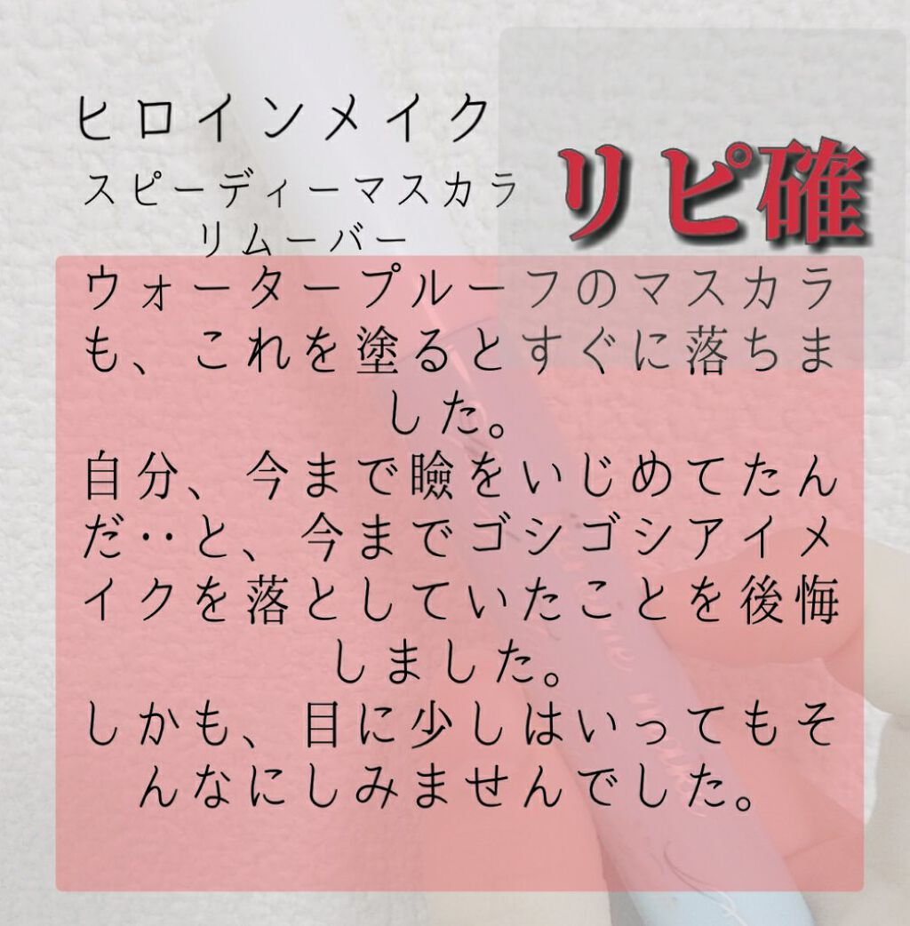 ヒロインメイクSP スピーディーマスカラリムーバー/ヒロインメイク/ポイントメイクリムーバーを使ったクチコミ(2枚目)