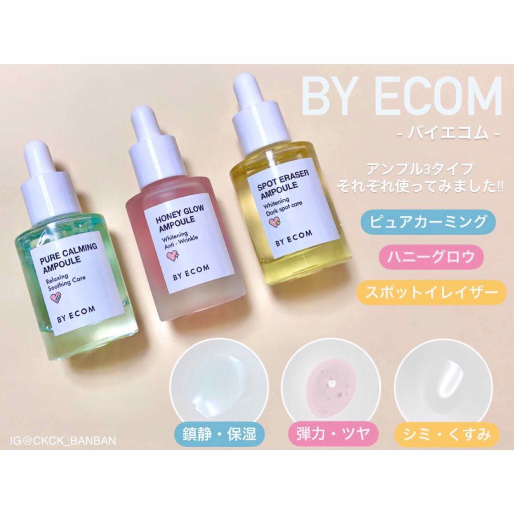 バイエコムのアンプル3種使ってみました💕
BY ECOMのアンプルを3種類いただいて
1ヶ月弱くらい？使い続けてみたよ〜

アンプルの3種類に関しては、
ビフォアフの肌写真はないんですけど
ここ1ヶ月花粉の影響なのか赤みや痒み、
乾燥がひ