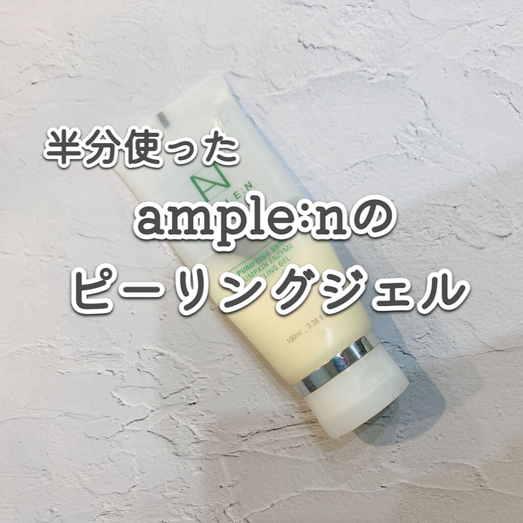 プリパインショットカボチャ酵素ピーリングジェル/AMPLE:N/ピーリングを使ったクチコミ(1枚目)