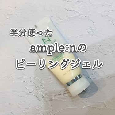 カボチャ酵素ピーリングジェル/AMPLE:N/ピーリングを使ったクチコミ（1枚目）