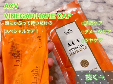 ACV VINEGAR HAIR CAP /La'dor/アウトバストリートメントを使ったクチコミ（3枚目）