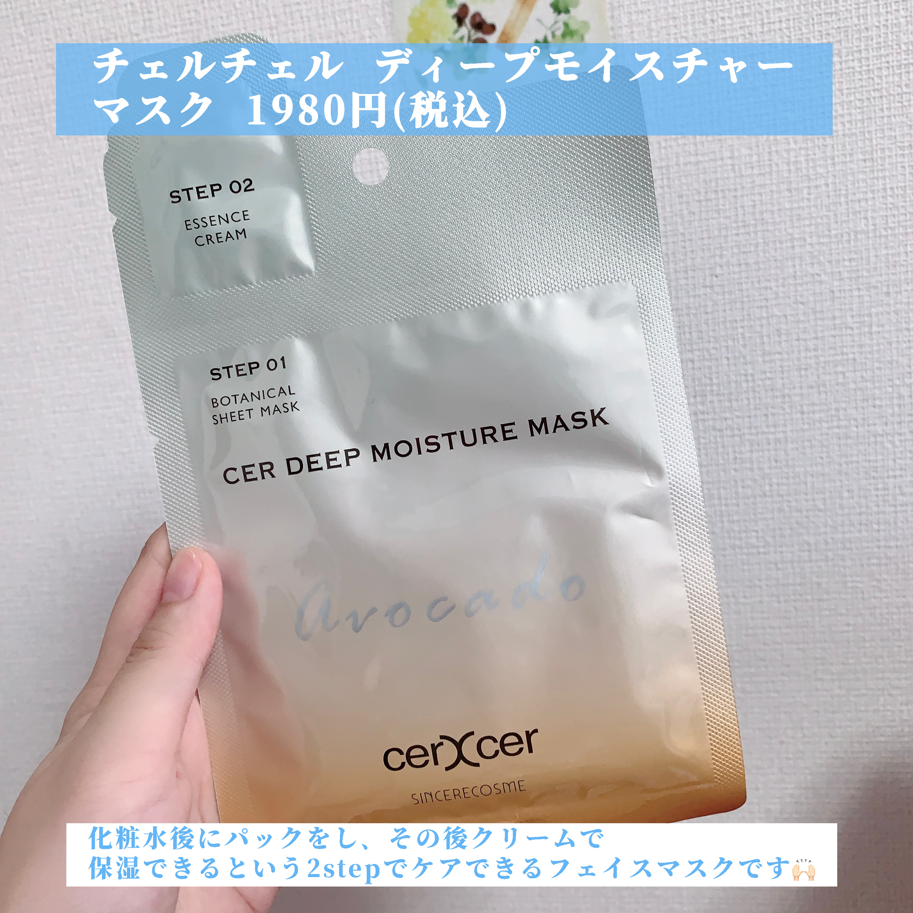 ディープモイスチャー マスク　(ケアクリーム付き) 5枚入（箱あり）/cerXcer/シートマスク・パックを使ったクチコミ（2枚目）