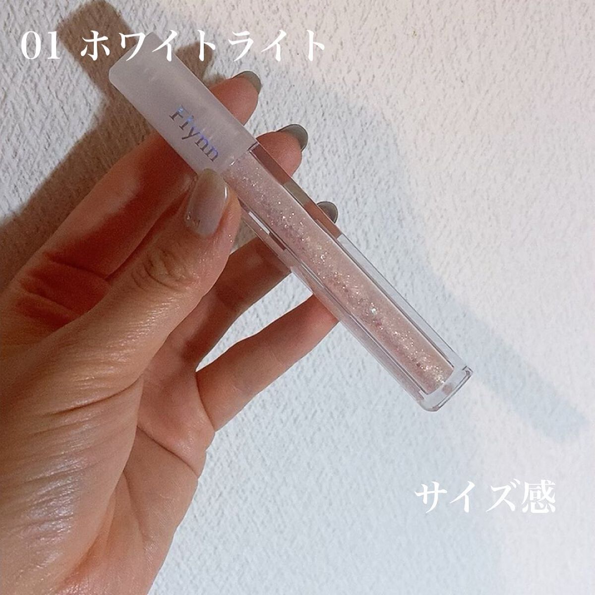 ライトキャッチャーリキッドグリッター/Flynn/グリッターを使ったクチコミ（2枚目）