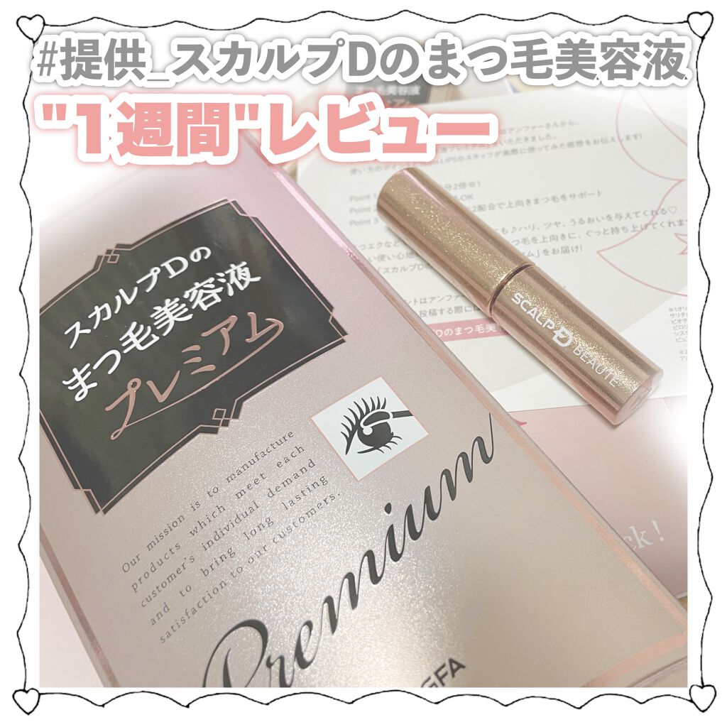 スカルプD ボーテ ピュアフリーアイラッシュセラム　プレミアム/アンファー(スカルプD)/まつげ美容液を使ったクチコミ（1枚目）