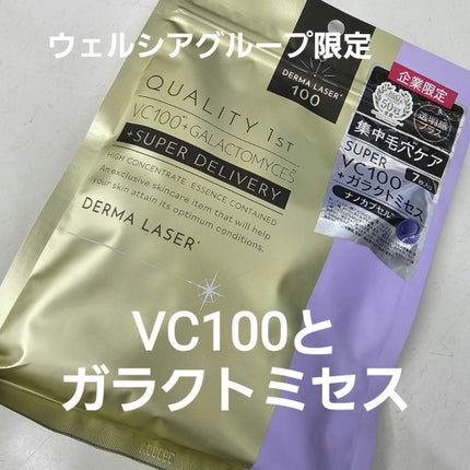ダーマレーザー スーパー VC100+ガラクトミセス/クオリティファースト/シートマスク・パックを使ったクチコミ(1枚目)