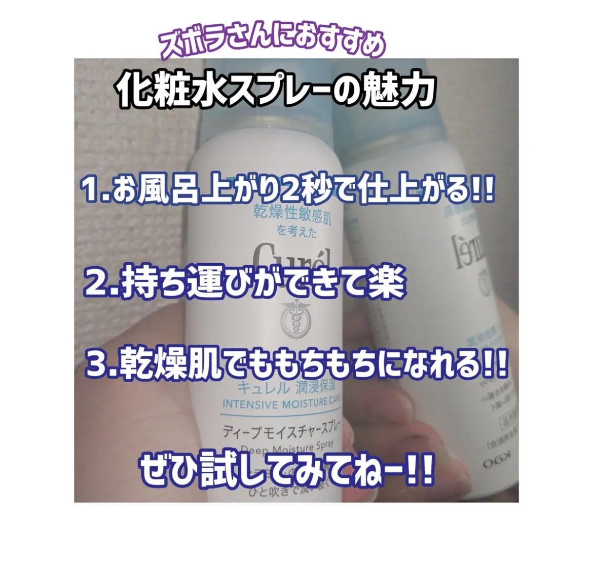 ディープモイスチャースプレー/キュレル/ミスト状化粧水を使ったクチコミ(2枚目)