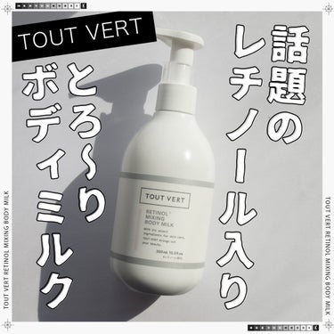 ＼話題のレチノール入りボディミルク、ついに使ってみた！／

TOUT VERT（トゥヴェール）
レチノボディミルク
300mL 2,380円


以前楽天スーパーセールで購入していたTOUT VERTの