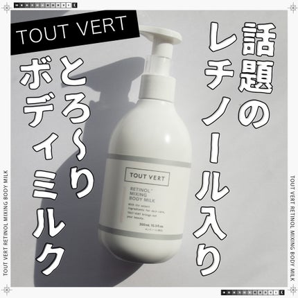 レチノミルク/TOUT VERT/ボディミルクを使ったクチコミ(1枚目)