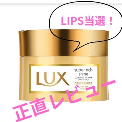 スーパーリッチシャイン ダメージリペア リッチ補修ヘアマスク/LUX/ヘアマスク・ヘアパックを使ったクチコミ(1枚目)