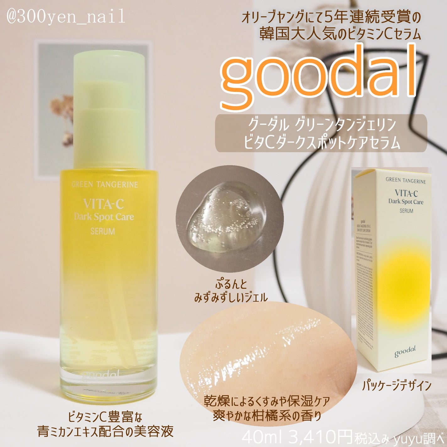 グリーンタンジェリン ビタC ダークスポットケアセラム/goodal/美容液を使ったクチコミ(1枚目)