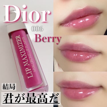 【旧】ディオール アディクト リップ マキシマイザー/Dior/リップグロスを使ったクチコミ（1枚目）