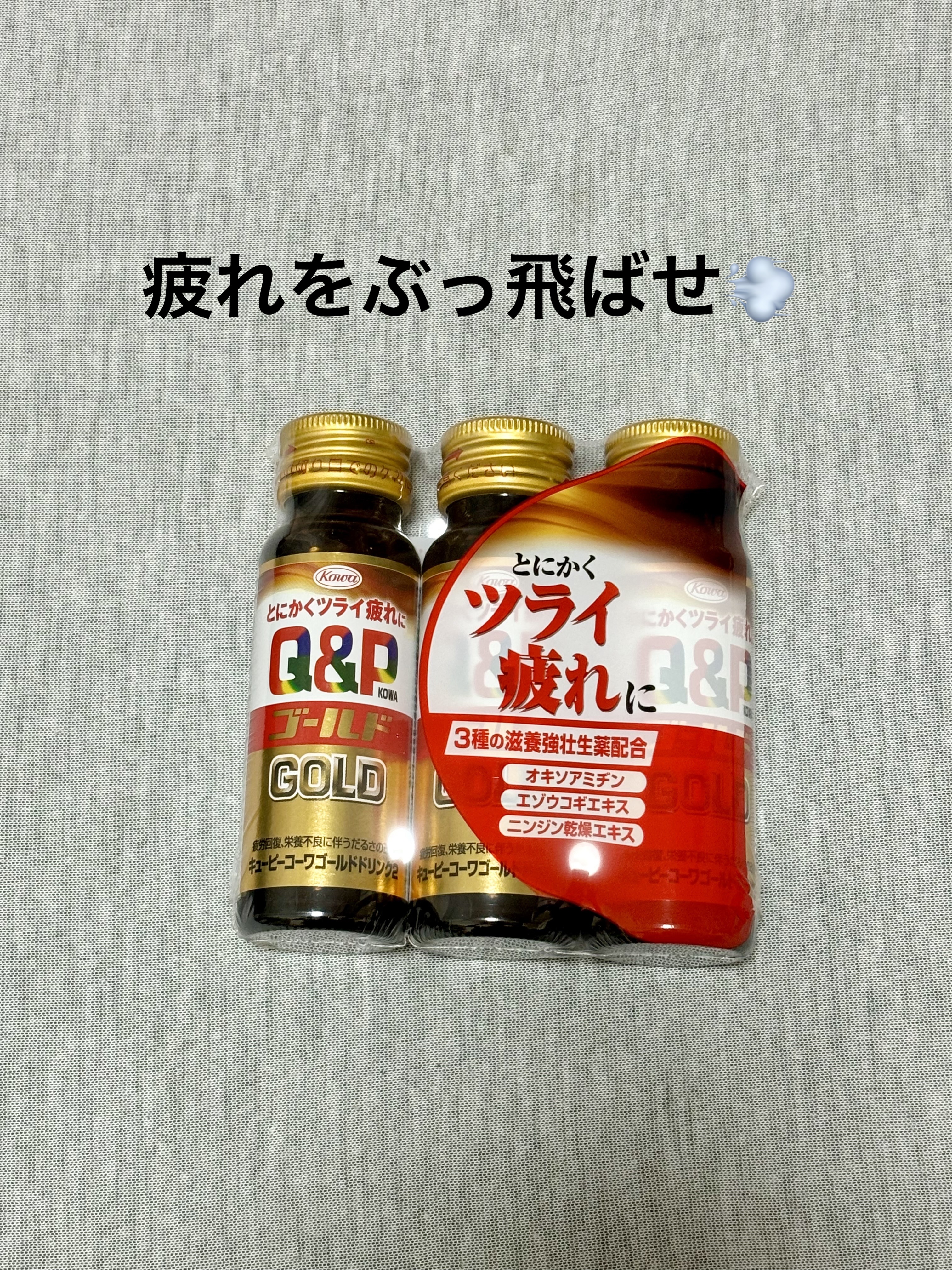 キューピーコーワゴールドドリンク/コーワ/栄養ドリンクを使ったクチコミ（1枚目）