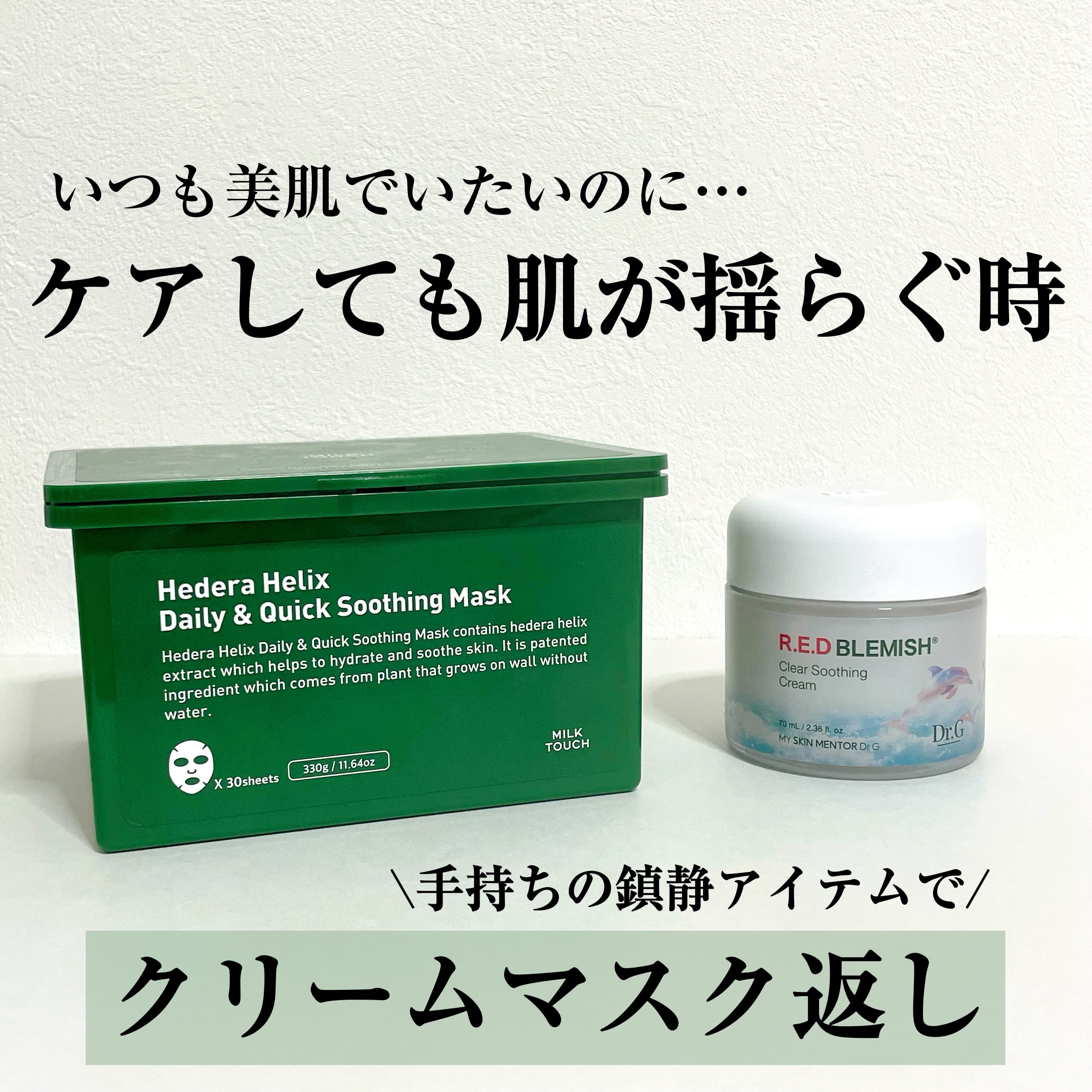 レッドブレミッシュ クリアスージングクリーム/Dr.G/フェイスクリームを使ったクチコミ（1枚目）