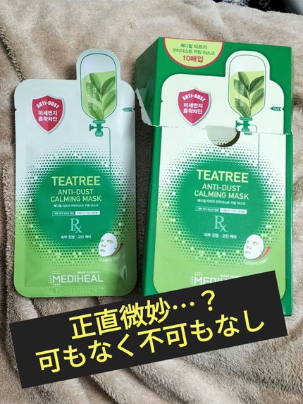 ティーツリーアンチダストカーミングマスク/MEDIHEAL/シートマスク・パックを使ったクチコミ(1枚目)