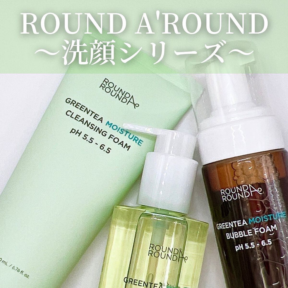 グリーンティー モイスチャークレンジングフォーム/ラウンドアラウンド/洗顔フォームを使ったクチコミ（1枚目）