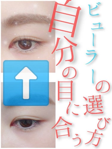 
🌷自分の目にあったビューラーの選び方🌷

目尻まで綺麗にまつげを上げたい方は自分の目の幅(日本人の目の幅は平均約3cm)で幅広めなビューラーをおすすめします！

・一重、奥二重の方
　→ゆるやかなカー