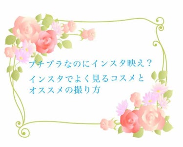 こんにちはミントです

今日はプチプラでもインスタ映えコスメについてお話します。

✄－－－－－－ｷﾘﾄﾘ－－－－－－✄

1 、ラスティンググロスリップ
（CEZANNE）
蓋をとってリップを少し出し