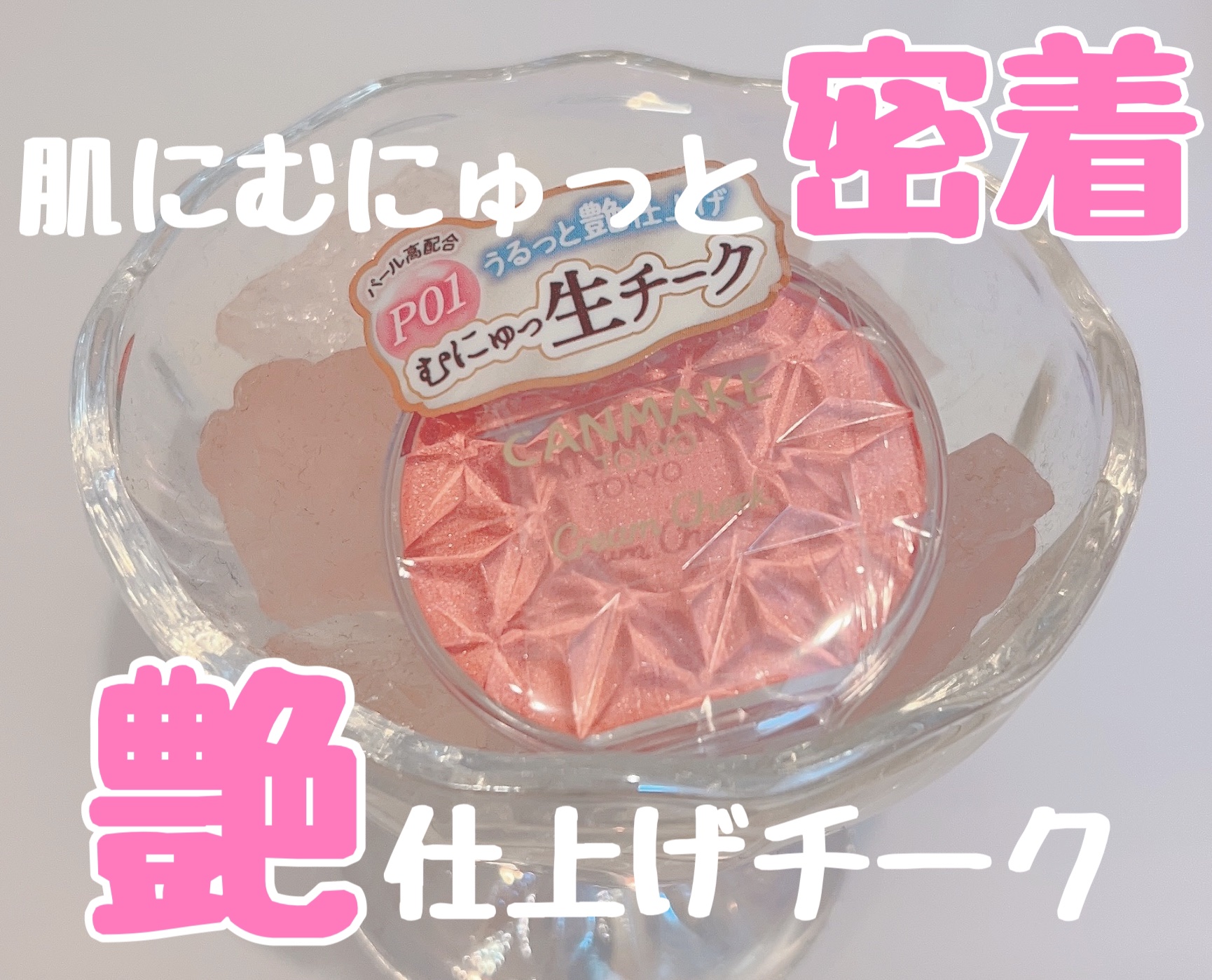 クリームチーク(パールタイプ) P01 ピーチダズル/キャンメイク/ジェル・クリームチークを使ったクチコミ（1枚目）