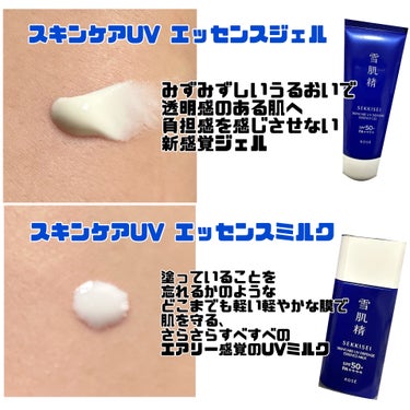 雪肌精 スキンケア UV エッセンス ジェル/雪肌精/日焼け止め・UVケアを使ったクチコミ（1枚目）