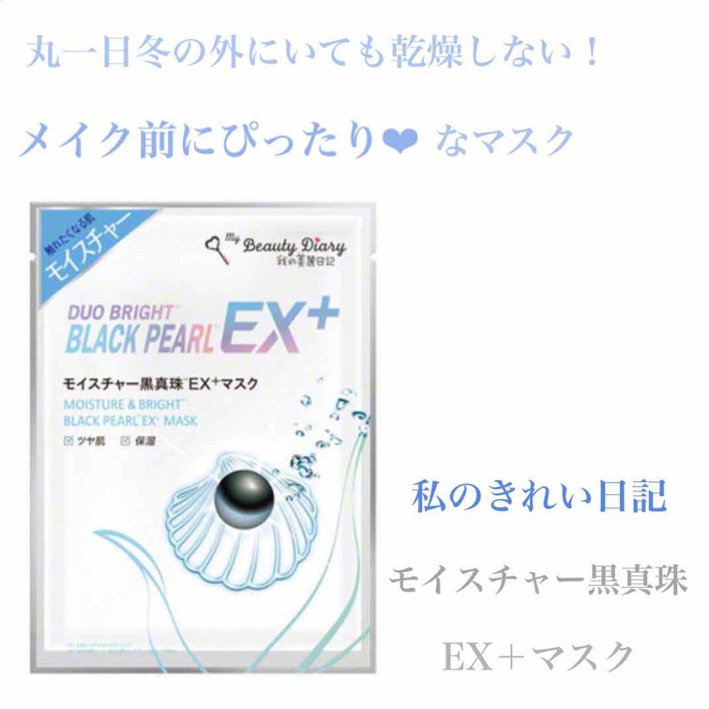 我的美麗日記（私のきれい日記）モイスチャー黒真珠EX+マスク/我的美麗日記/シートマスク・パックを使ったクチコミ（1枚目）