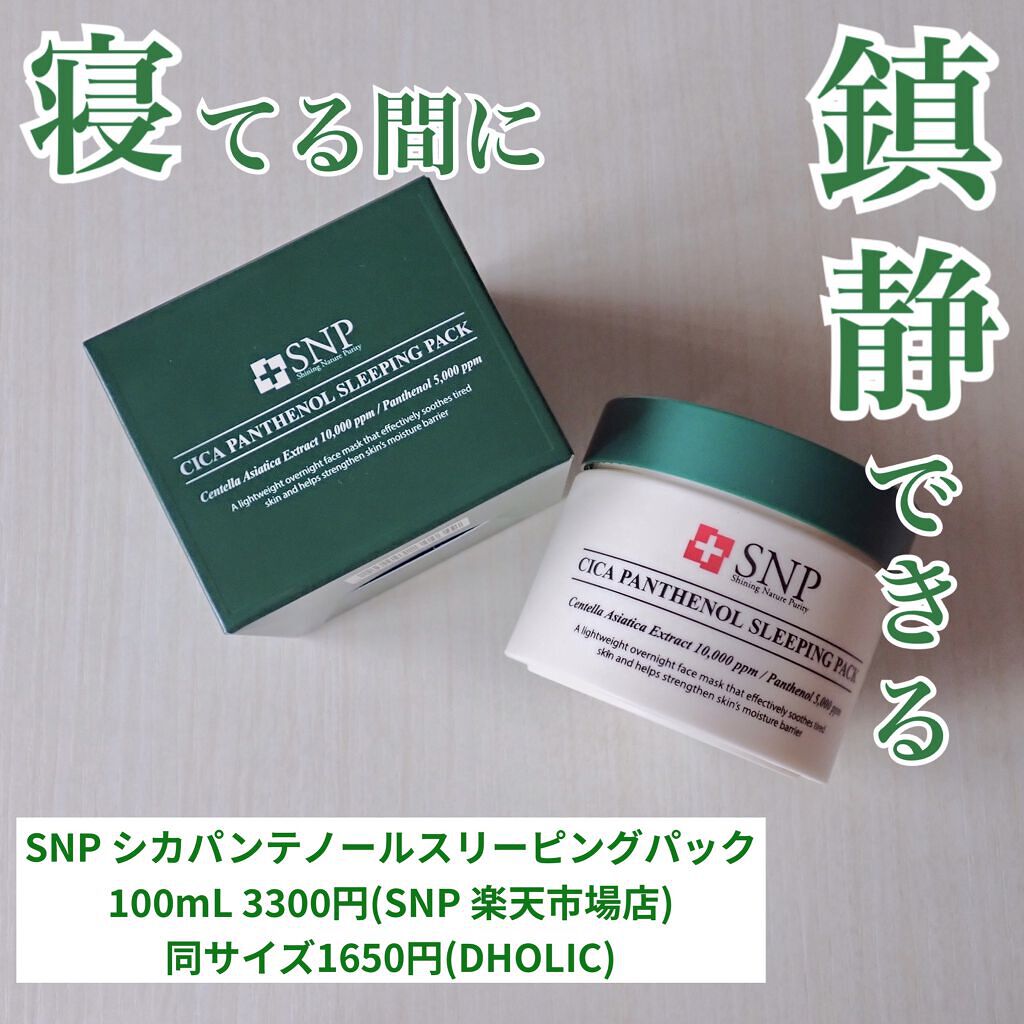 シカパンテノールスリーピングパック/SNP/フェイスクリームを使ったクチコミ（1枚目）