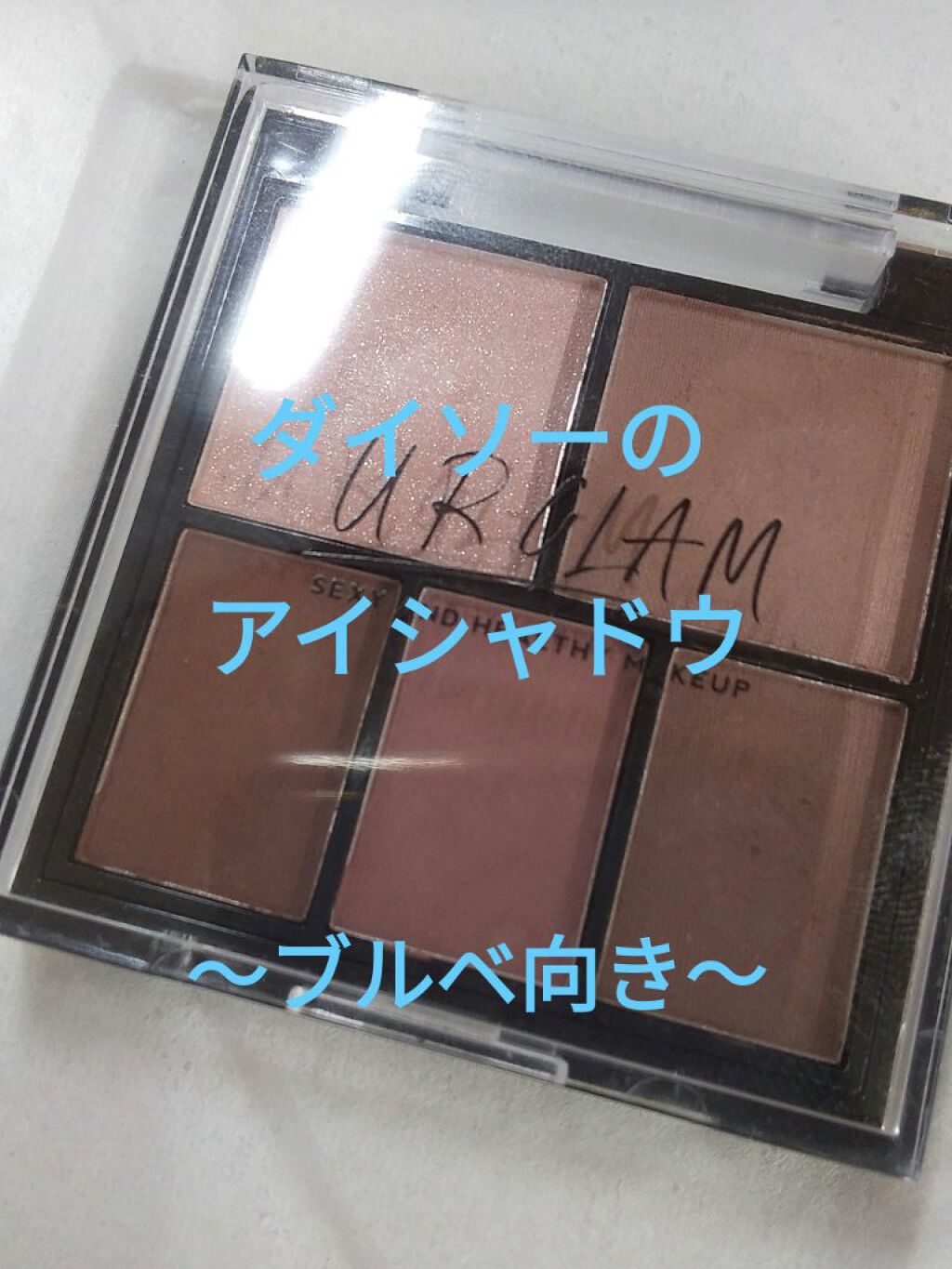 マルチアイパレット/U R GLAM/アイシャドウパレットを使ったクチコミ（1枚目）